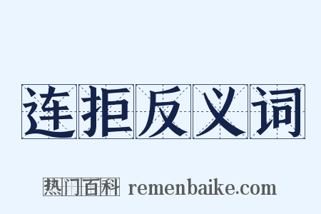 连拒反义词是什么意思的图片